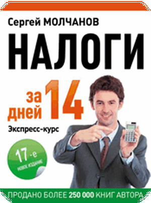 [Сергей Молчанов] Налоги за 14 дней (2020)_0.jpg